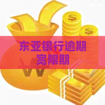 东亚银行逾期宽限期