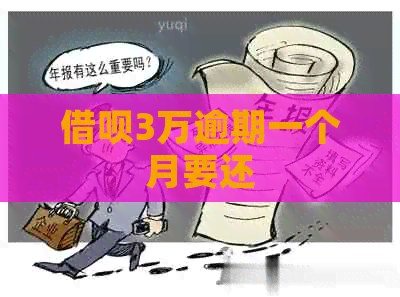 信用卡3万逾期一个月要还
