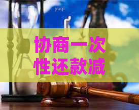 协商一次性还款减免要怎么操作