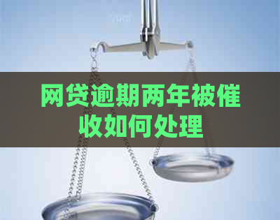 网贷逾期两年被如何处理