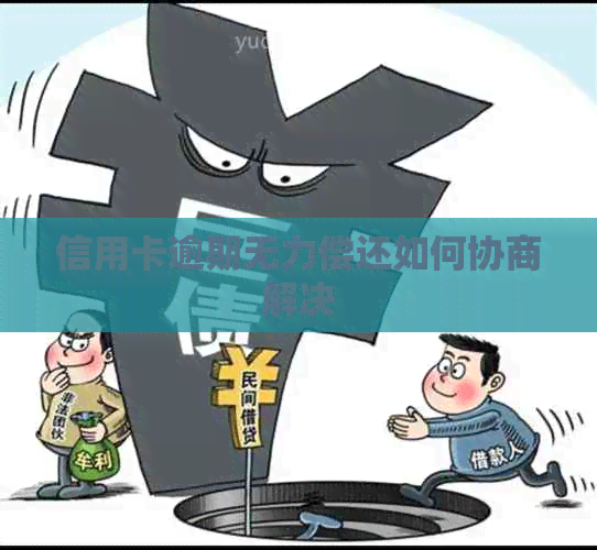 信用卡逾期无力偿还如何协商解决