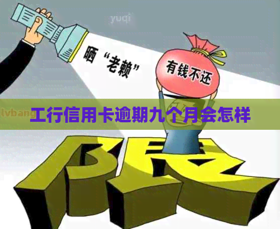 工行信用卡逾期九个月会怎样