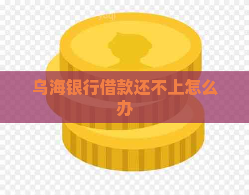 乌海银行借款还不上怎么办