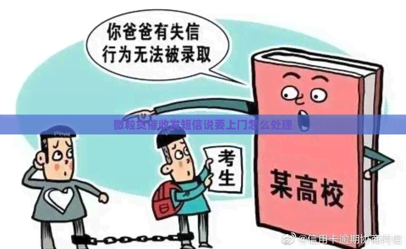 微粒贷发短信说要上门怎么处理