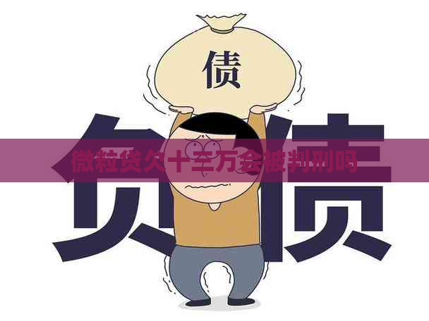 微粒贷欠十三万会被判刑吗