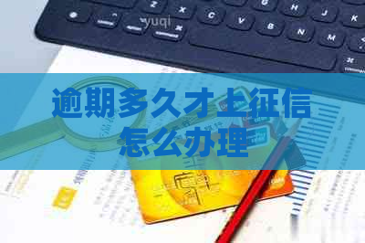逾期多久才上怎么办理