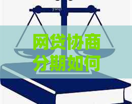 网贷协商分期如何还款划算