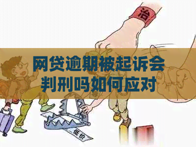 网贷逾期被起诉会判刑吗如何应对