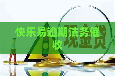 快乐易逾期法务