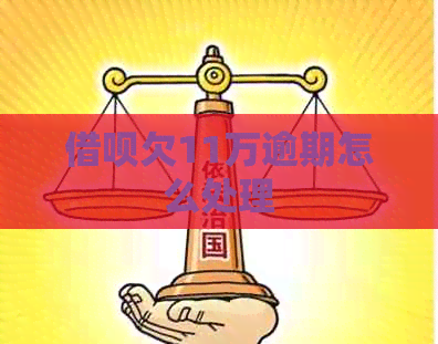 信用卡欠11万逾期怎么处理