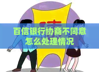 百信银行协商不同意怎么处理情况