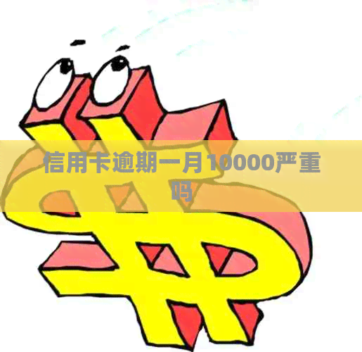信用卡逾期一月10000严重吗