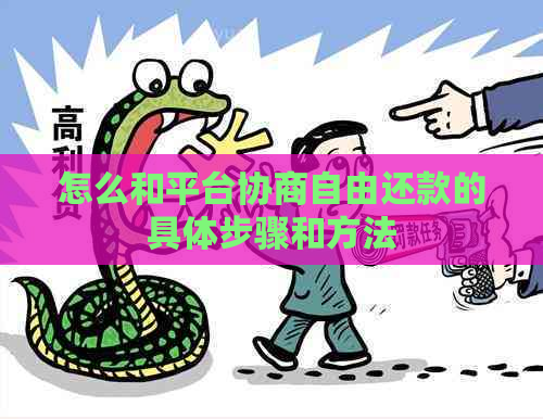怎么和平台协商自由还款的具体步骤和方法