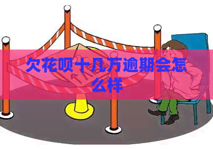 欠白条十几万逾期会怎么样