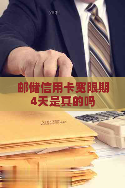 邮储信用卡宽限期4天是真的吗