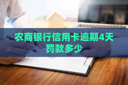 农商银行信用卡逾期4天罚款多少