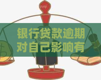 银行贷款逾期对自己影响有哪些