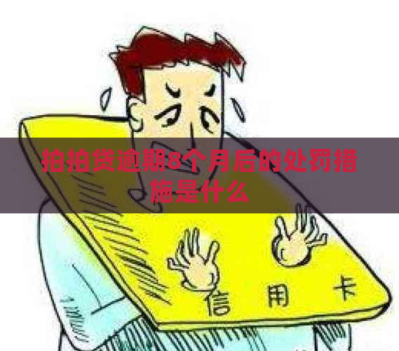逾期8个月后的处罚措施是什么