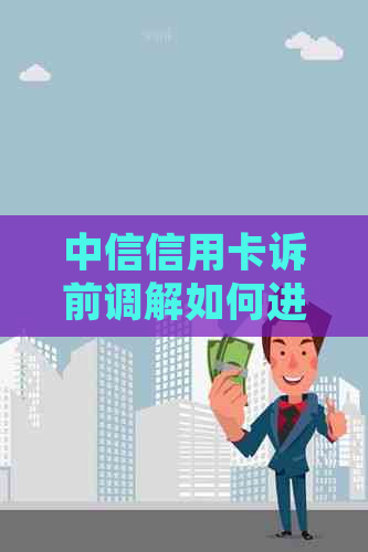 中信信用卡诉前调解如何进行