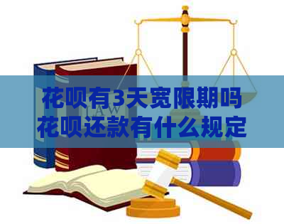 白条有3天宽限期吗白条还款有什么规定