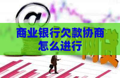 商业银行欠款协商怎么进行