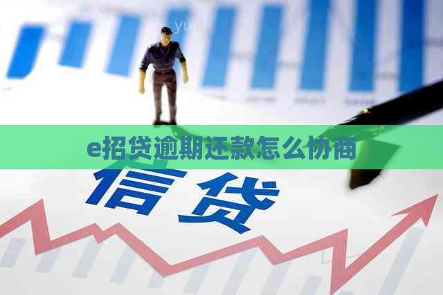 e招贷逾期还款怎么协商