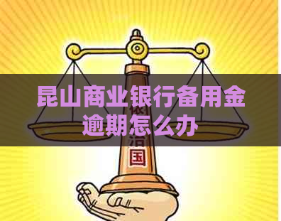 昆山商业银行备用金逾期怎么办