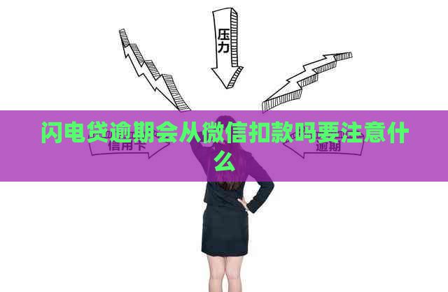闪电贷逾期会从微信扣款吗要注意什么