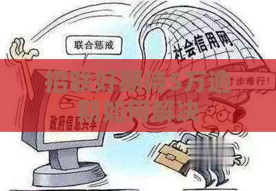 招联好期待5万逾期如何解决