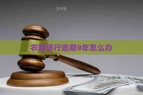 农商银行逾期9年怎么办