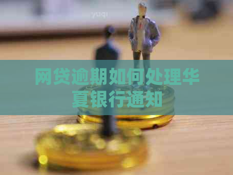 网贷逾期如何处理华夏银行通知