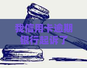 我信用卡逾期银行起诉了