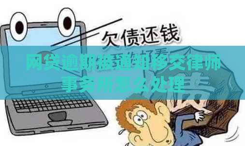 网贷逾期被通知移交怎么处理