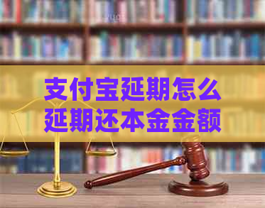 信用卡延期怎么延期还本金金额