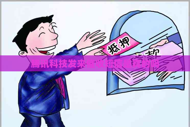 腾讯科技发来短信是真的吗
