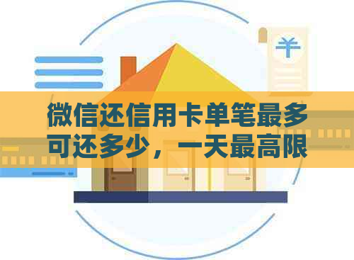 微信还信用卡单笔最多可还多少，一天更高限额是多少？