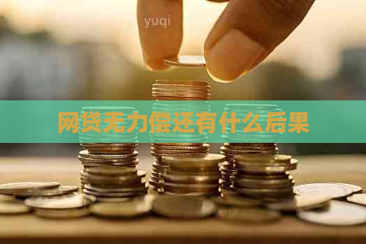 网贷无力偿还有什么后果