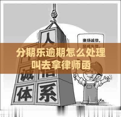 逾期怎么处理叫去拿律师函