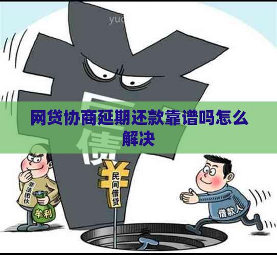 网贷协商延期还款靠谱吗怎么解决