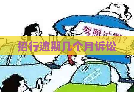 招行逾期几个月诉讼