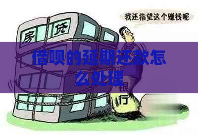 信用卡的延期还款怎么处理