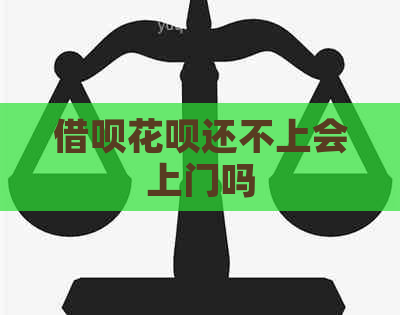 信用卡白条还不上会上门吗