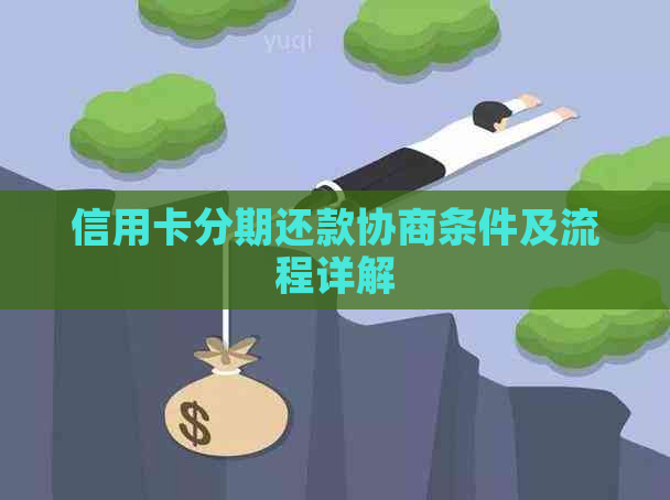 信用卡分期还款协商条件及流程详解