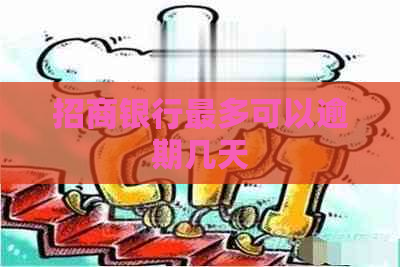 招商银行最多可以逾期几天