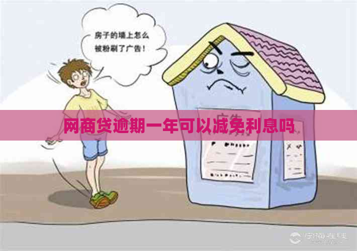 白条贷逾期一年可以减免利息吗