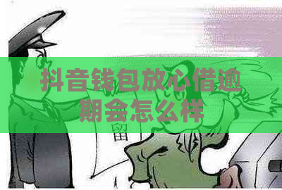 抖音钱包放心借逾期会怎么样