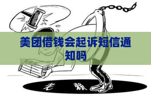 美团借钱会起诉短信通知吗