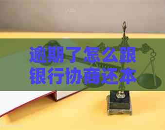 逾期了怎么跟银行协商还本金的方法