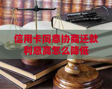 信用卡同意协商还款利息高怎么降低