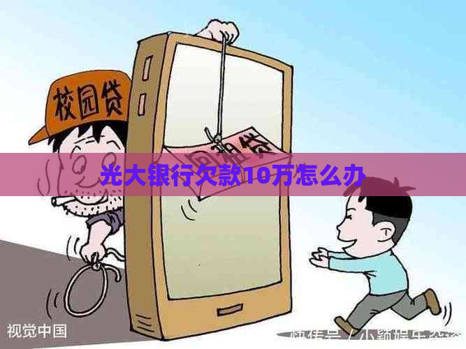光大银行欠款10万怎么办